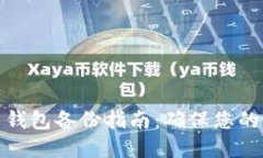 数字货币钱包备份指南：