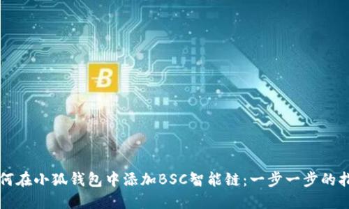 如何在小狐钱包中添加BSC智能链：一步一步的指南