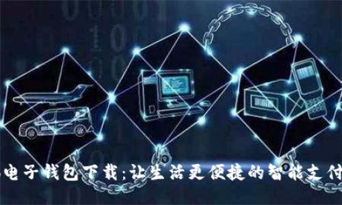 小狐电子钱包下载：让生活更便捷的智能支付助手