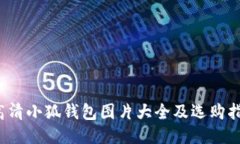  高清小狐钱包图片大全及