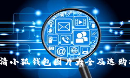  高清小狐钱包图片大全及选购指南