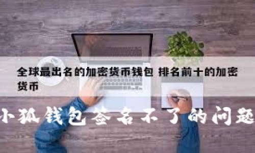 如何解决小狐钱包签名不了的问题：全面指南
