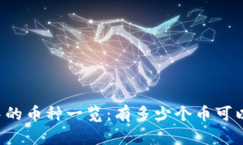 区块链钱包中的币种一览：有多少个币可以存储和管理？