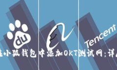 如何在小狐钱包中添加O