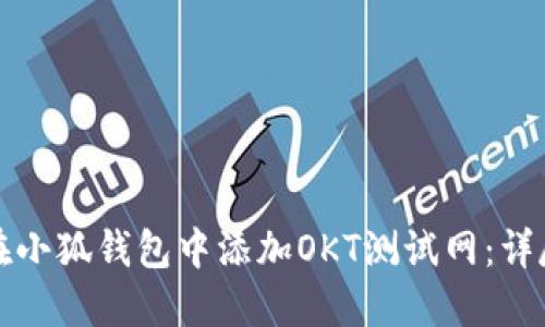 如何在小狐钱包中添加OKT测试网：详尽指南
