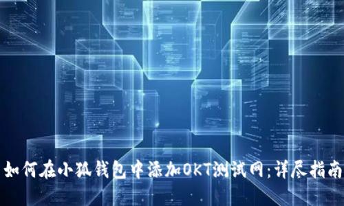 如何在小狐钱包中添加OKT测试网：详尽指南