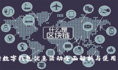 招行数字钱包优惠活动全