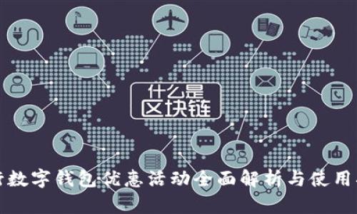 招行数字钱包优惠活动全面解析与使用指南