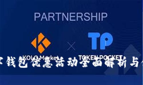 招行数字钱包优惠活动全面解析与使用指南