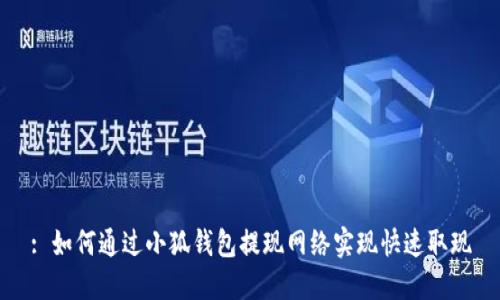 : 如何通过小狐钱包提现网络实现快速取现