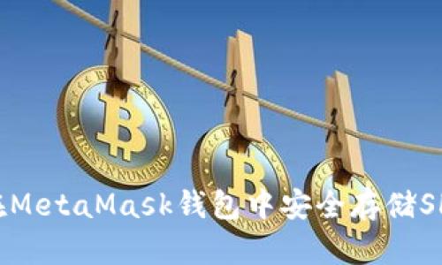  如何在MetaMask钱包中安全存储SHIB代币