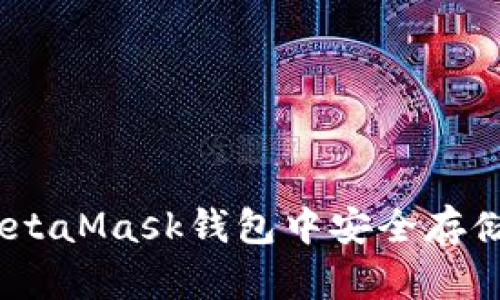  如何在MetaMask钱包中安全存储SHIB代币