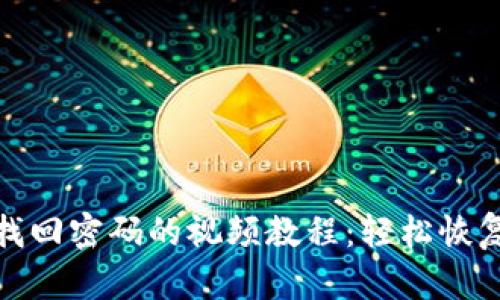 小狐钱包找回密码的视频教程：轻松恢复账户安全