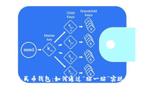  数字人民币钱包：如何通过“贴一贴”实现便捷支付？
