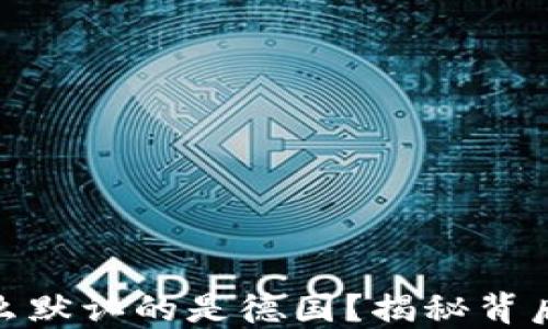 
小狐钱包为什么默认的是德国？揭秘背后的原因与影响