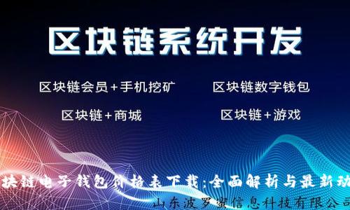 区块链电子钱包价格表下载：全面解析与最新动态