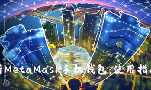 全面解析MetaMask手机钱包：使用指南与优势