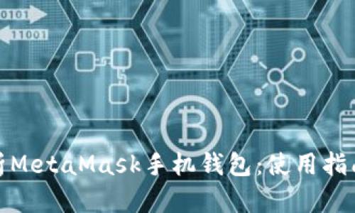 全面解析MetaMask手机钱包：使用指南与优势