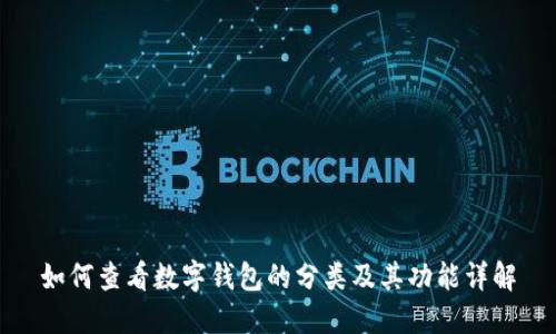 如何查看数字钱包的分类及其功能详解