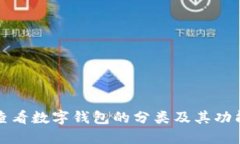 如何查看数字钱包的分类