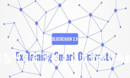 区块链钱包的背后：究竟是谁在掌控你的数字资产？