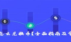 小狐钱包里怎么兑换币？