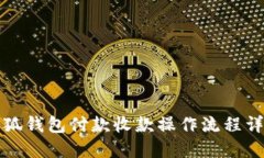 小狐钱包付款收款操作流