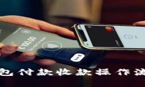 小狐钱包付款收款操作流程详解