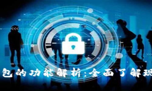主流数字钱包的功能解析：全面了解现代支付方式