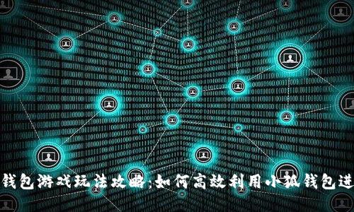 : 小狐钱包游戏玩法攻略：如何高效利用小狐钱包进行游戏