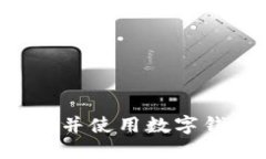 如何成功打开并使用数字
