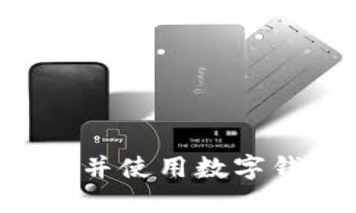 如何成功打开并使用数字钱包：完整指南