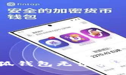 如何解决小狐钱包无法转测试币的问题