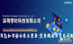phes数字钱包如何安全退出