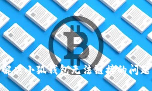 ## 如何解决小狐钱包无法链接的问题：详尽指南