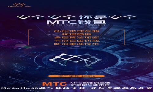 : 如何通过MetaMask接入波场主链：详细步骤指南与常见问题解答