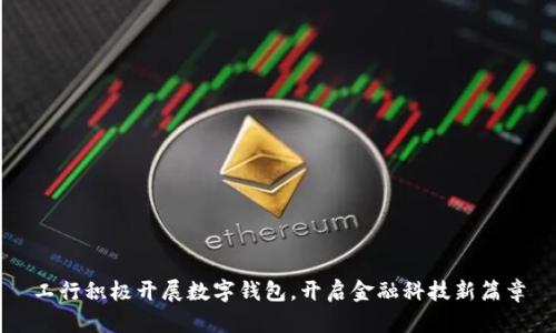 工行积极开展数字钱包，开启金融科技新篇章
