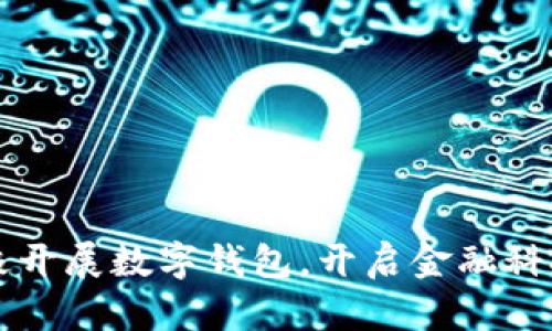 工行积极开展数字钱包，开启金融科技新篇章