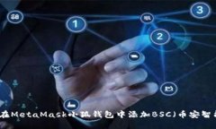 如何在MetaMask小狐钱包中添