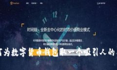 如何为数字货币钱包取一