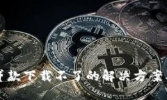 小狐钱包贷款下载不了的