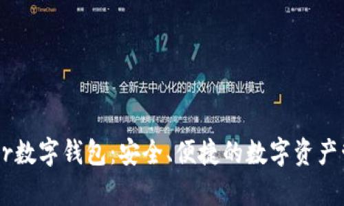 全面解析aber数字钱包：安全、便捷的数字资产管理解决方案