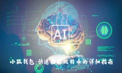 小狐钱包：快速接收比特