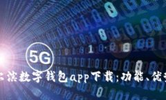 全面解析哈尔滨数字钱包
