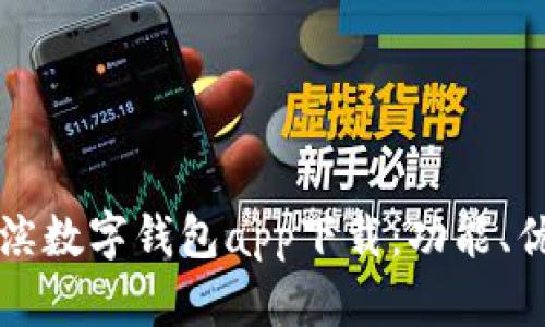 全面解析哈尔滨数字钱包app下载：功能、优势与使用指南