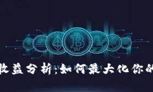 小狐静态钱包收益分析：如何最大化你的加密资产收益