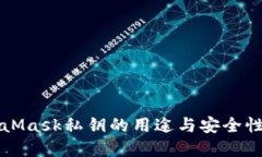 MetaMask私钥的用途与安全性