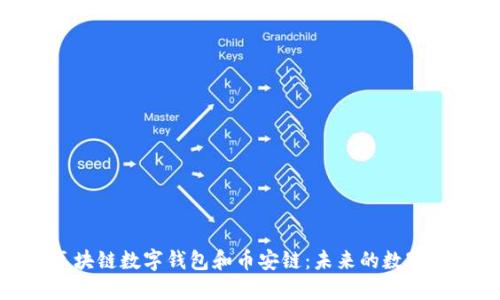 : 深入了解区块链数字钱包和币安链：未来的数字资产管理之路