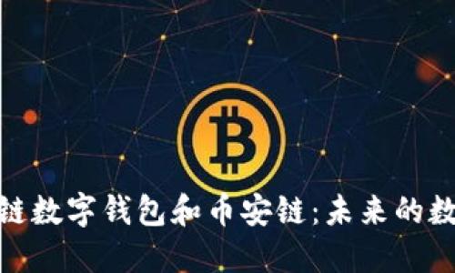 : 深入了解区块链数字钱包和币安链：未来的数字资产管理之路