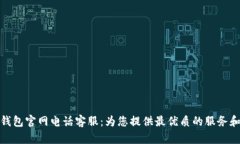 小狐钱包官网电话客服：